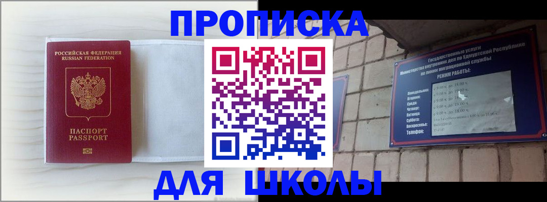 временная регистрация для школы в Электрогорске